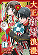 大正新婚浪漫～軍人さまは初心な妻を執着純愛で染め上げたい～【分冊版】1話