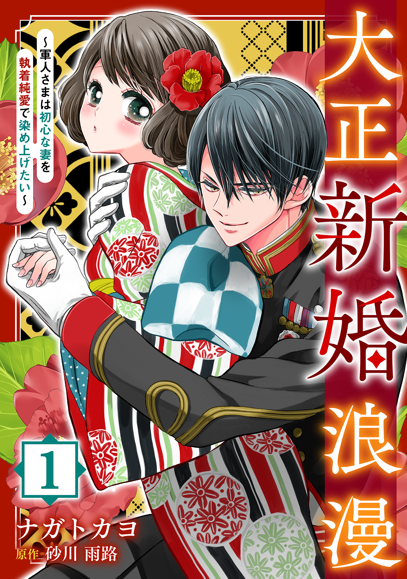 大正新婚浪漫～軍人さまは初心な妻を執着純愛で染め上げたい～【分冊版】1話 | ブックライブ