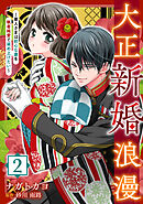 大正新婚浪漫～軍人さまは初心な妻を執着純愛で染め上げたい～【分冊版】2話