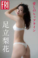 足立梨花　愛しのヒップライン　ＦＲＩＤＡＹスペシャルグラフ