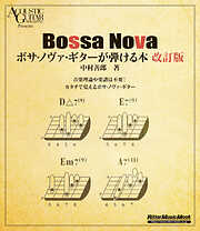 ボサ・ノヴァ・ギターが弾ける本 改訂版