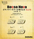 ボサ・ノヴァ・ギターが弾ける本 改訂版