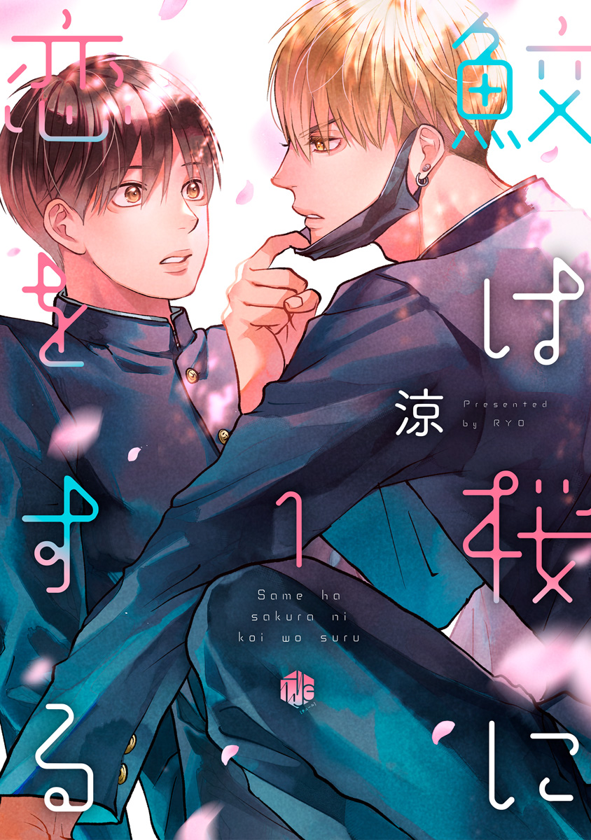 鮫は桜に恋をする act.1 - 涼 - 漫画・ラノベ（小説）・無料試し読み