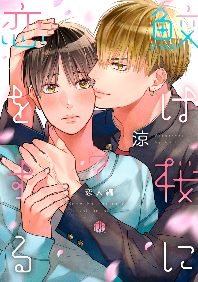 鮫は桜に恋をする act.7 ～恋人編～ - 涼 - 漫画・無料試し読みなら