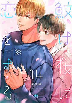 鮫は桜に恋をする act.14 ～同棲編～