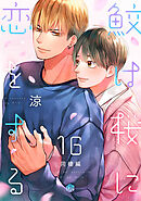 鮫は桜に恋をする act.16 ～同棲編～