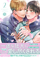 鮫は桜に恋をする 2【電子限定漫画付き】