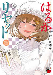 【期間限定　無料お試し版】はるかリセット　２