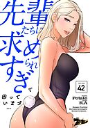 先輩たちに求められすぎて困っています…【タテヨミ】 42