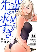 先輩たちに求められすぎて困っています…【タテヨミ】 58