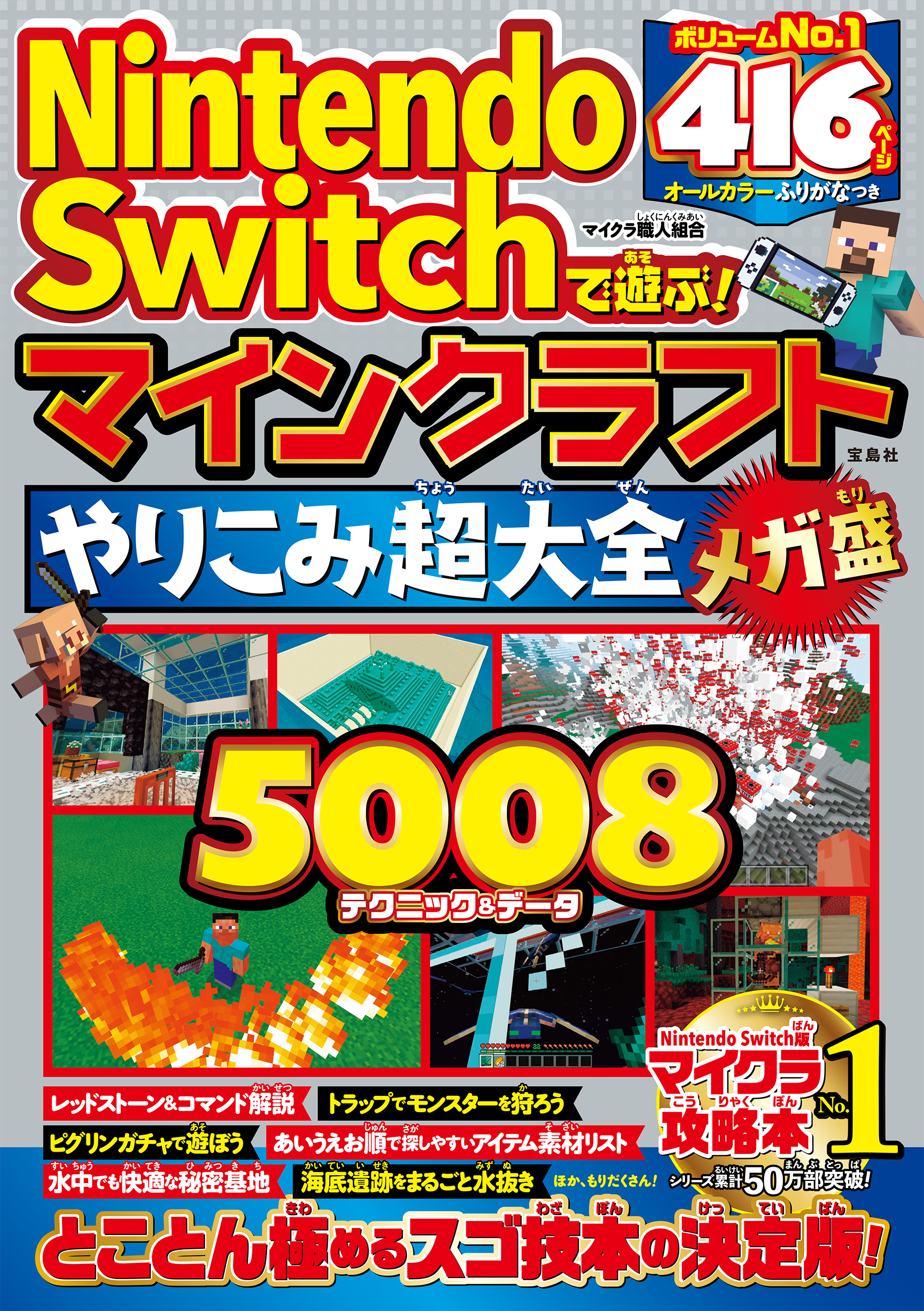 Nintendo Switchで遊ぶ! マインクラフト最強攻略バイブル 202… - 1