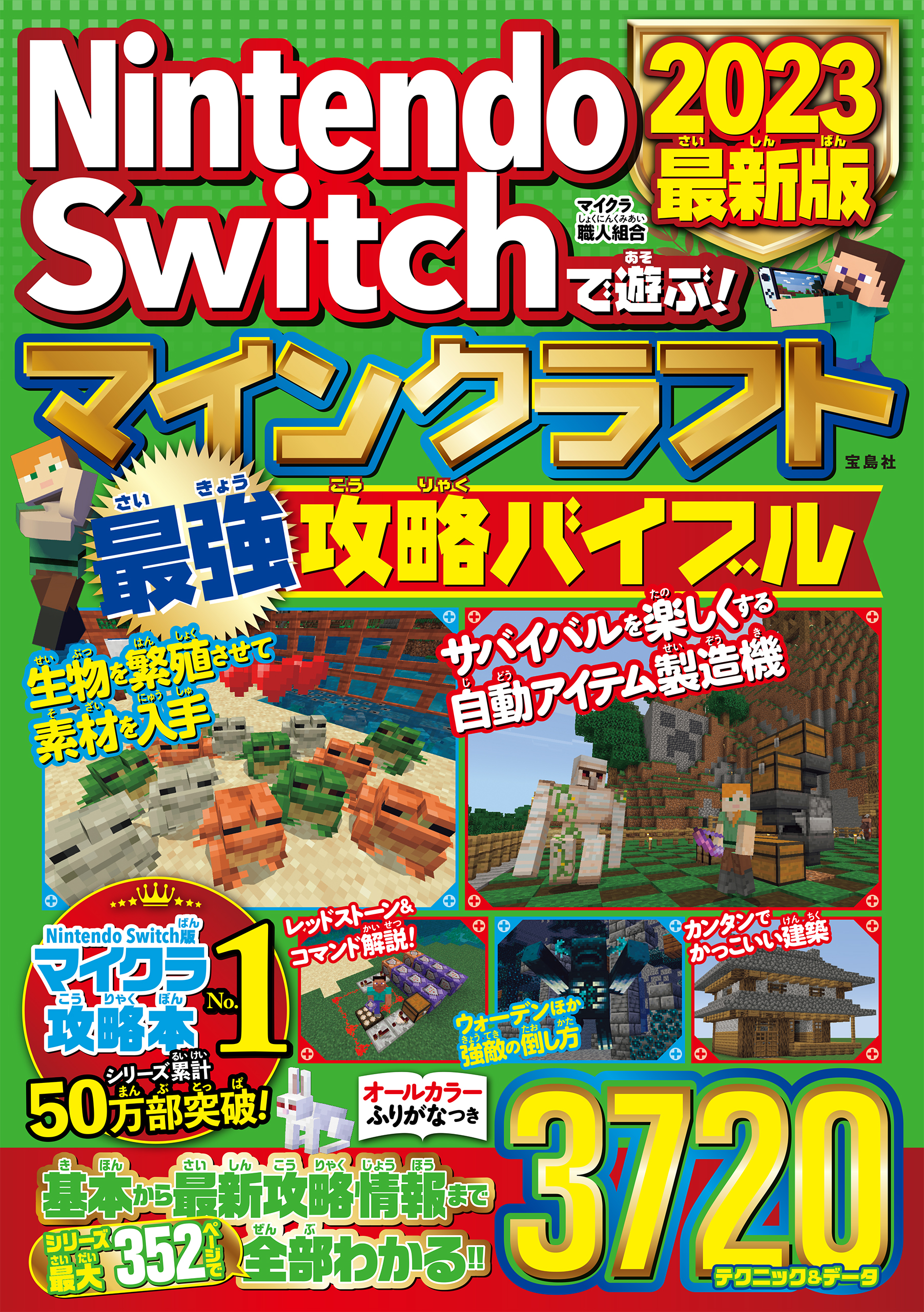 Nintendo Switchで遊ぶ！ マインクラフト最強攻略バイブル 2023最新版 