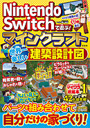 Nintendo Switchで遊ぶ！ マインクラフト 世界一楽しい建築設計図