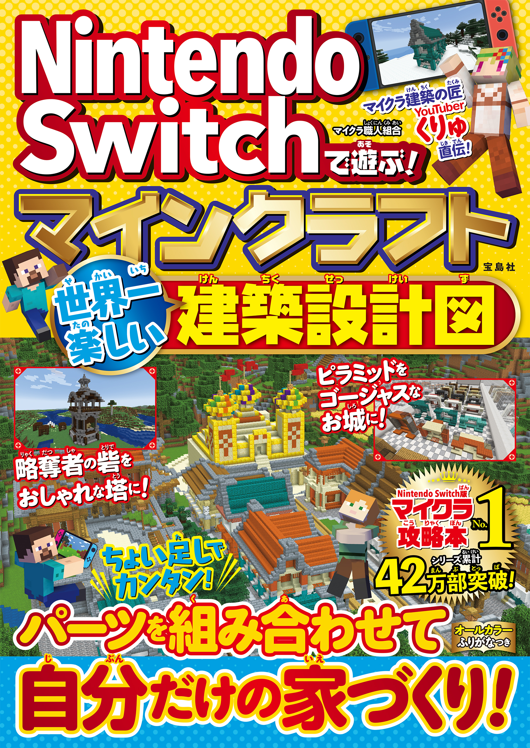 Nintendo Switchで遊ぶ！ マインクラフト 世界一楽しい建築設計図