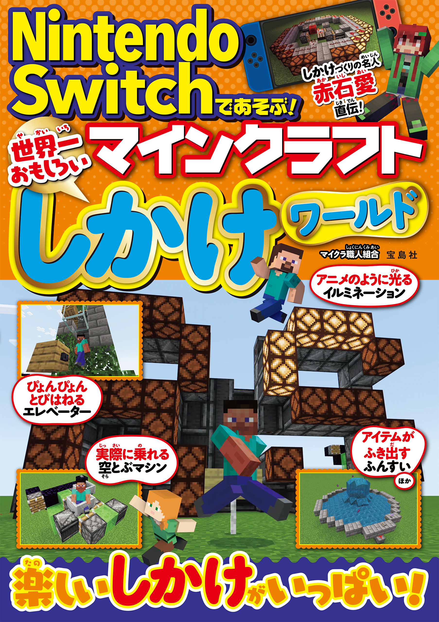 Nintendo Switchであそぶ！ マインクラフト 世界一おもしろいしかけ