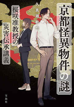 京都怪異物件の謎 桜咲准教授の災害伝承講義