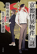 京都怪異物件の謎 桜咲准教授の災害伝承講義