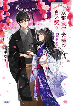 京都家守夫婦の白い契り 雪割家の花嫁