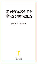 老後資金なしでも幸せに生きられる