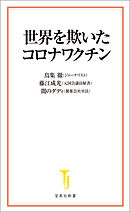 世界を欺いたコロナワクチン