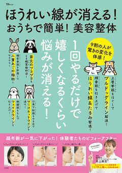 ほうれい線が消える！ おうちで簡単！ 美容整体