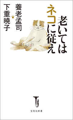 老いてはネコに従え