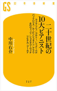 二十世紀の１０大ピアニスト