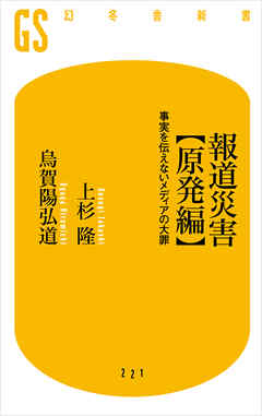 報道災害【原発編】　事実を伝えないメディアの大罪