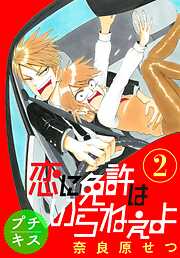 【期間限定　無料お試し版】恋に免許はいらねぇよ　プチキス（２）　Ｓｐｅｅｄ.２
