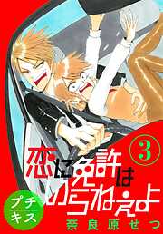 【期間限定　無料お試し版】恋に免許はいらねぇよ　プチキス（３）　Ｓｐｅｅｄ.３