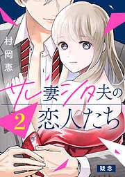 【期間限定　無料お試し版】サレ妻シタ夫の恋人たち　分冊版（２）