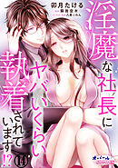 淫魔な社長にヤバいくらい執着されています！？１４