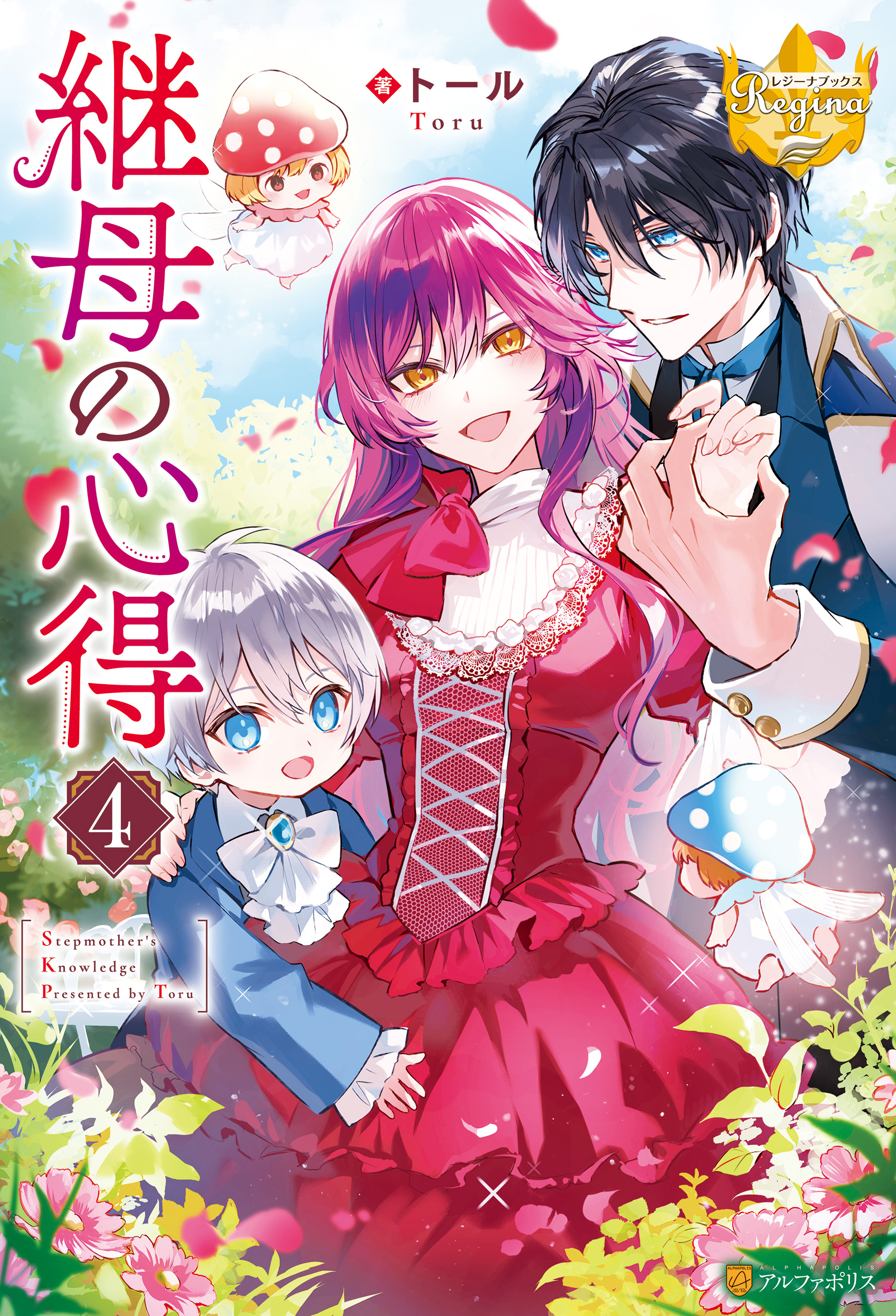 継母の心得４（最新刊） - トール/ノズ - ラノベ・無料試し読みなら、電子書籍・コミックストア ブックライブ