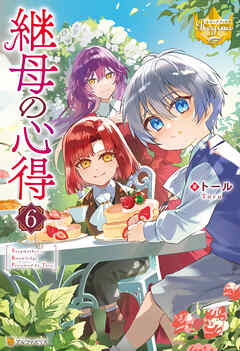 継母の心得6（最新刊） - トール/ノズ - ラノベ・無料試し読み