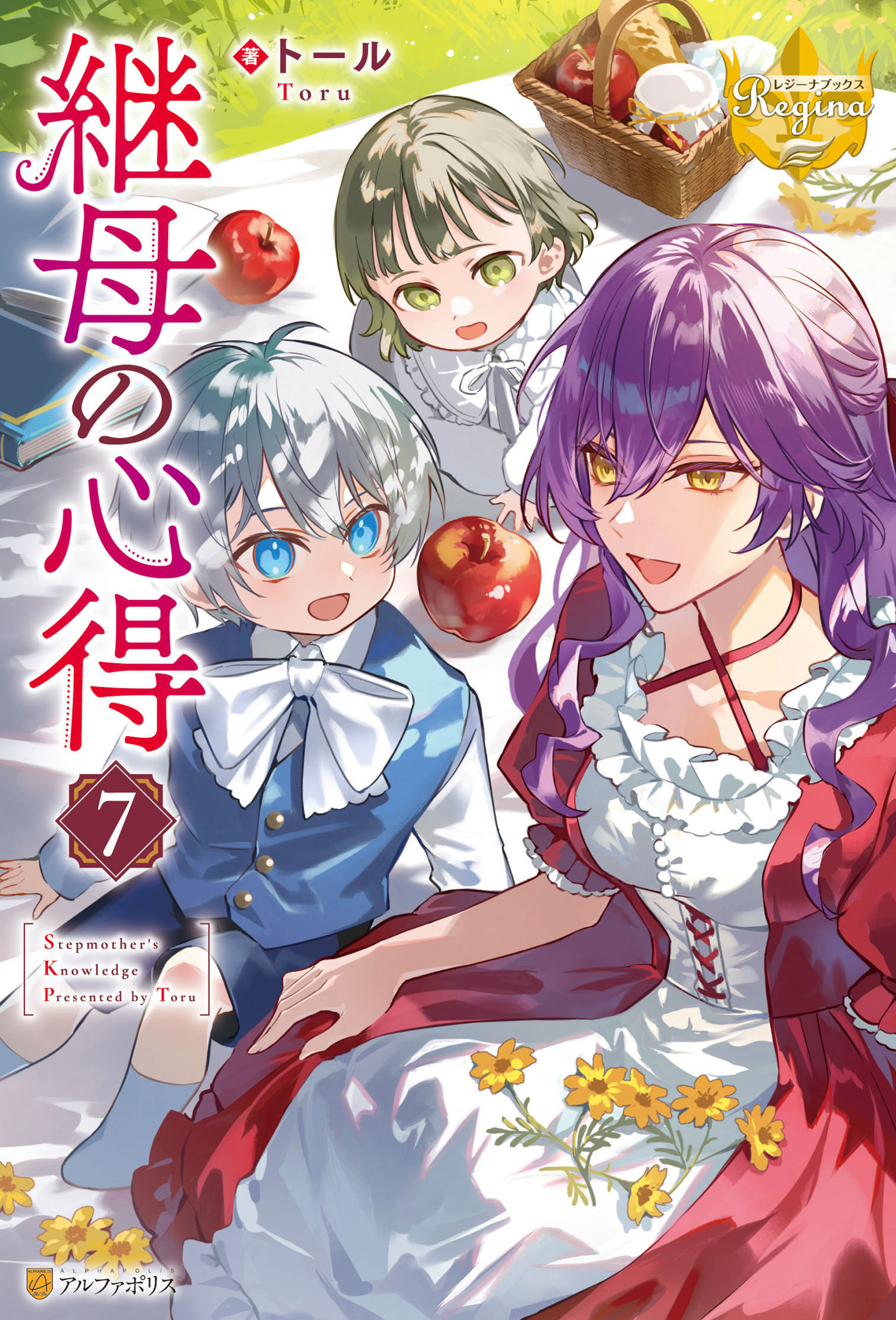 継母の心得7 - トール/ノズ - 電子書籍・無料漫画ならブックライブ