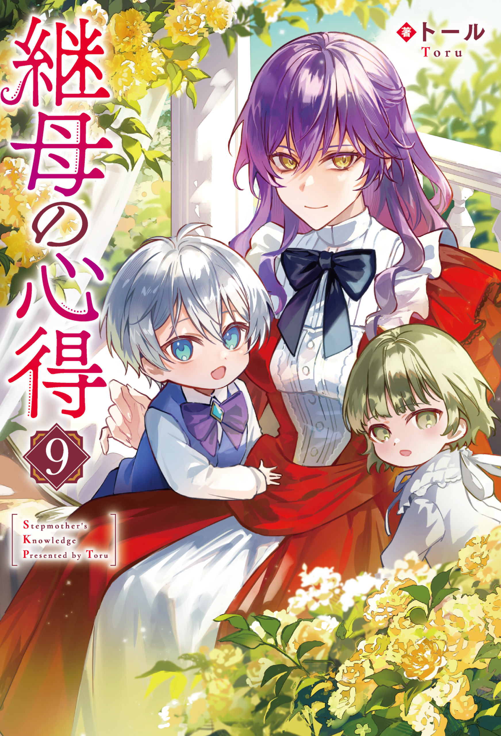 継母の心得9（最新刊） - トール/ノズ - 電子書籍・無料漫画なら