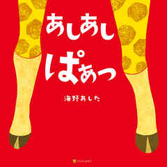 あしあし　ぱぁっ - 海野あした - 小説・無料試し読みなら、電子書籍・コミックストア ブックライブ