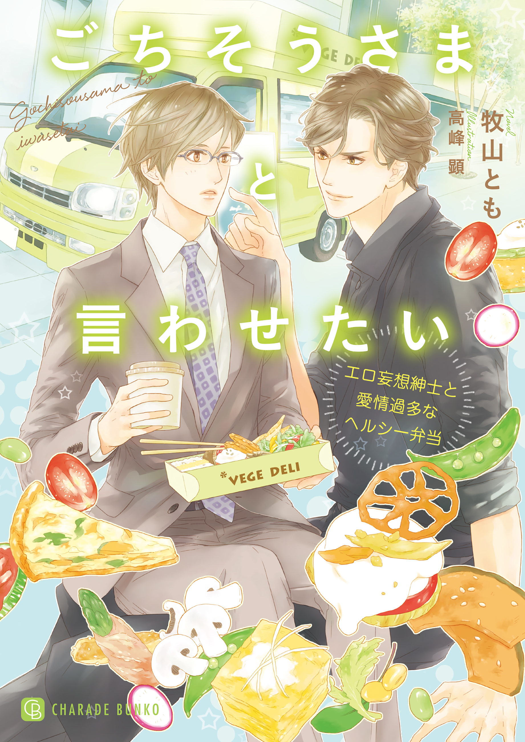 ごちそうさまと言わせたい～エロ妄想紳士と愛情過多なヘルシー弁当～【特別版】 | ブックライブ