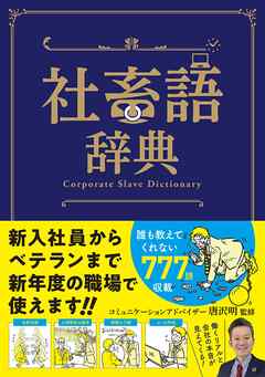 社畜語辞典