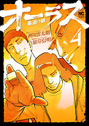 オーラス－裏道の柳－ 4