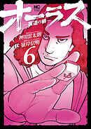 オーラス－裏道の柳－ 6