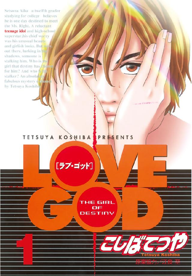ｌｏｖｅ ｇｏｄ １ 漫画 無料試し読みなら 電子書籍ストア ブックライブ