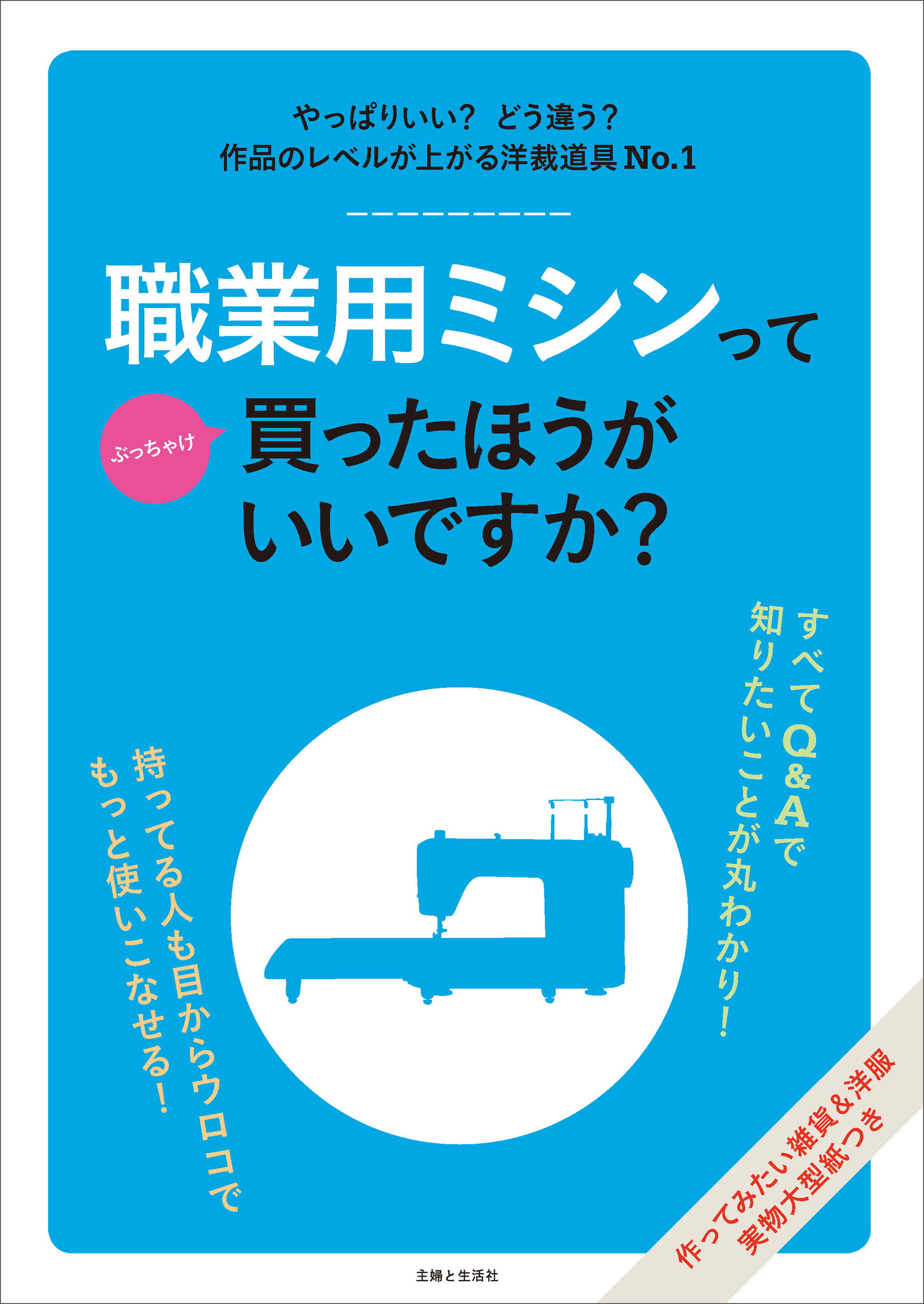 職業用ミシンってぶっちゃけ買ったほうがいいですか？ - 主婦と生活社