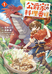 【期間限定　試し読み増量版】公爵家の料理番様　～３００年生きる小さな料理人～