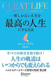 GREAT LIFE 一度しかない人生を最高の人生にする方法