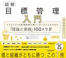 図解 目標管理入門 マネジメントの原理原則を使いこなしたい人のための「理論と実践」100のツボ