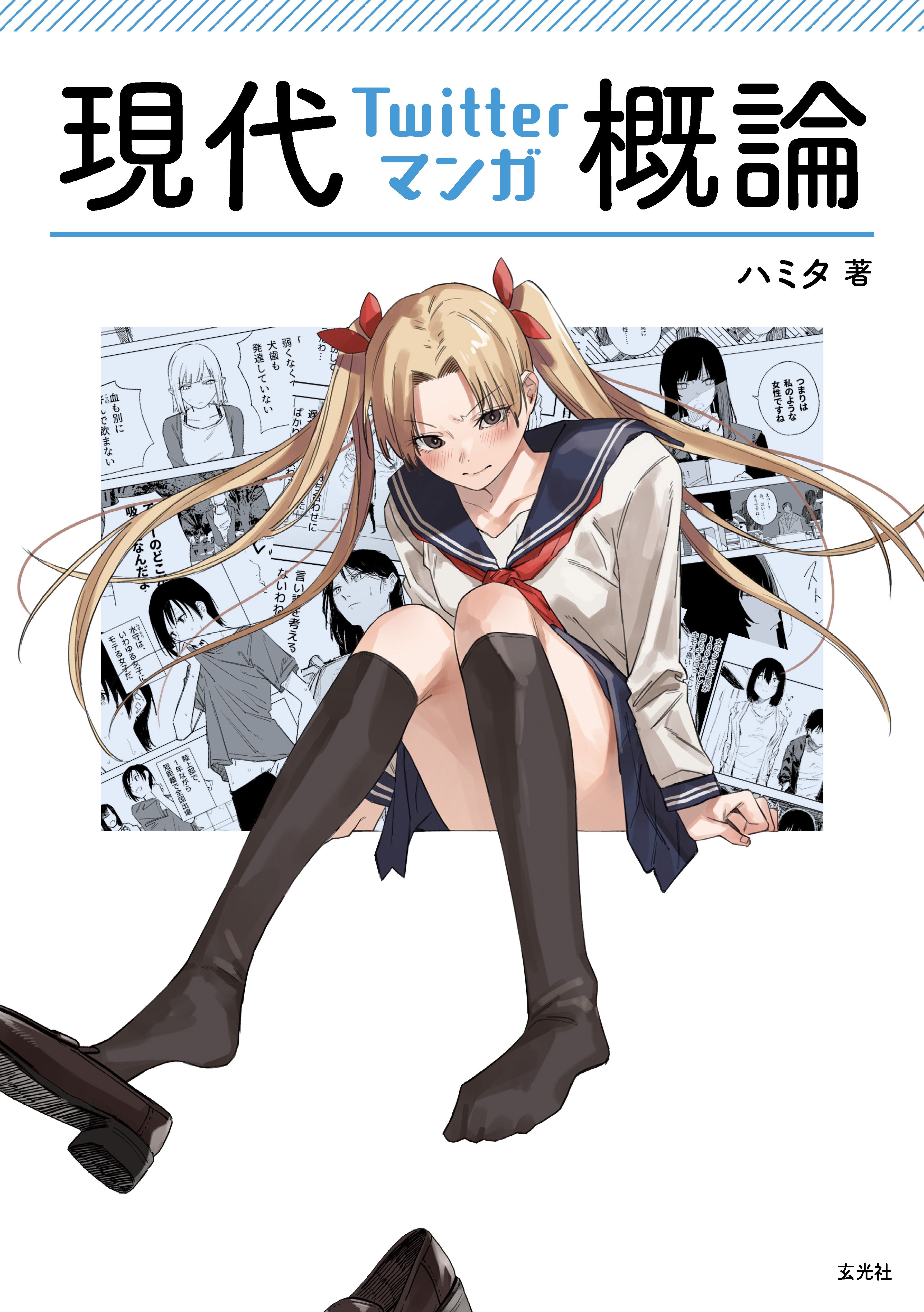 現代Twitterマンガ概論 - ハミタ - ビジネス・実用書・無料試し読みなら、電子書籍・コミックストア ブックライブ