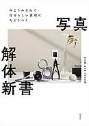みようみまねで自分らしい表現にたどりつく写真解体新書