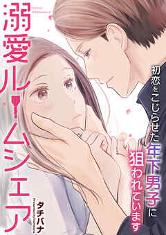 第06話　恋愛対象に入りますか