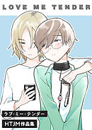第01話　LOVE ME TENDER（1）